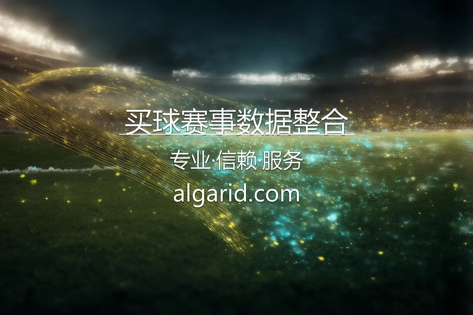 买球赛事数据整合